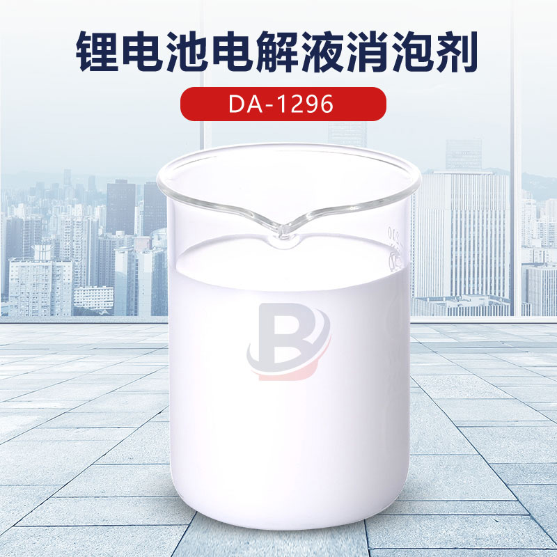 鋰電池電解液消泡劑